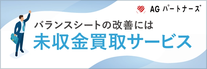 未収金買取サービス