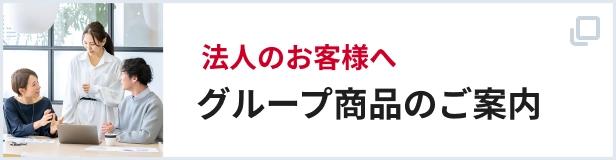 法人のお客様へグループ商品のご案内