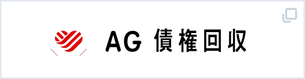 AG債権回収