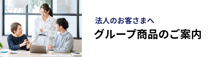 商品のご案内