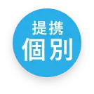 提携個別アイコン